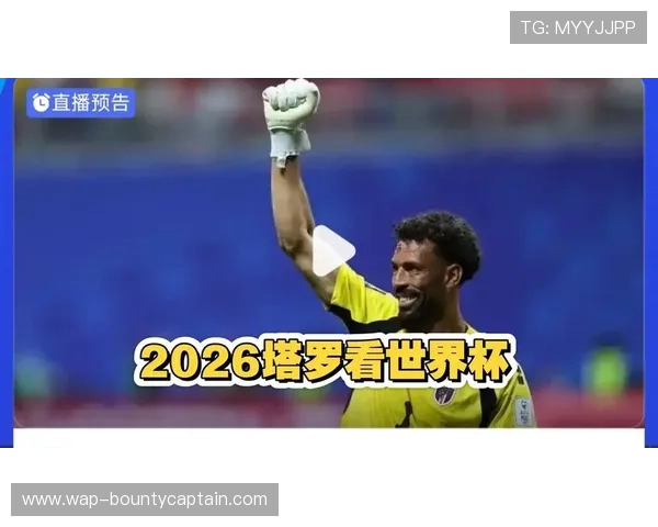 2026年佛得角对阵乌拉圭世界杯比赛的热点话题与球迷互动讨论